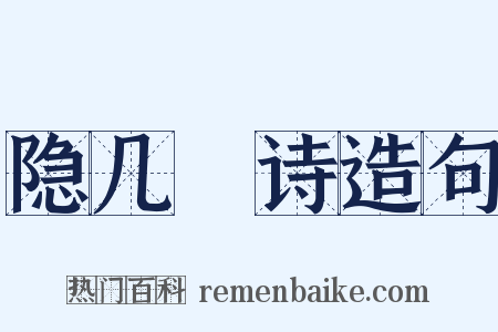 隐几菴诗造句是什么意思的图片